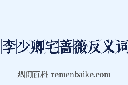 李少卿宅蔷薇反义词是什么意思的图片